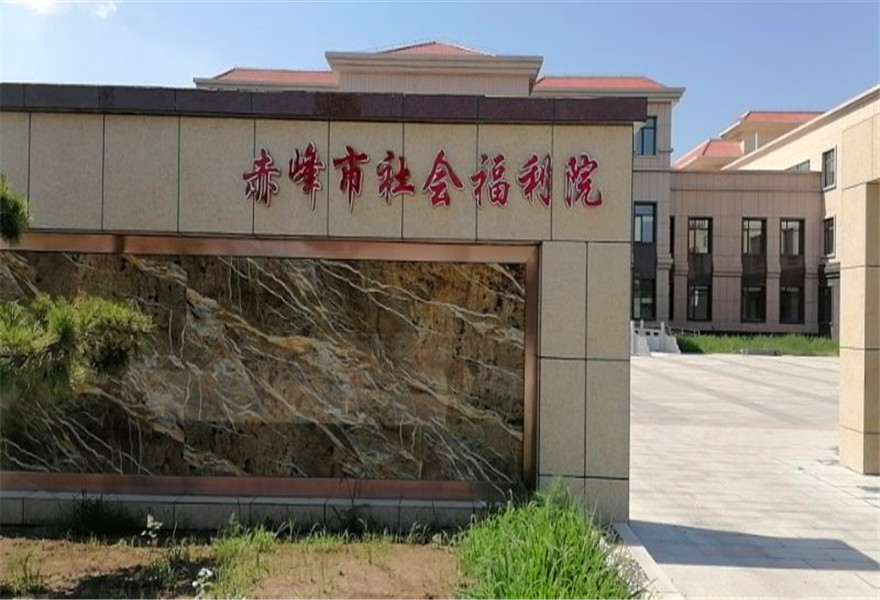 赤峰市社会福利院